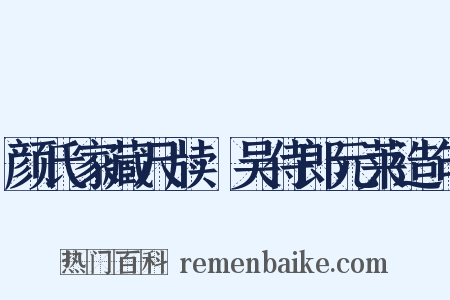 颜氏家藏尺牍·吴侍郎元莱造句是什么意思的图片